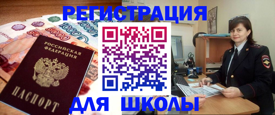 прописка для школы в Пролетарске